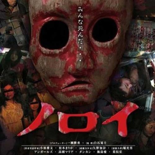Poster of the Japanese film Noroi