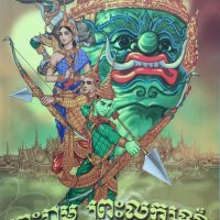 Mythlok - Preah Leak epic Cambodian warrior Preah Leak in the epic